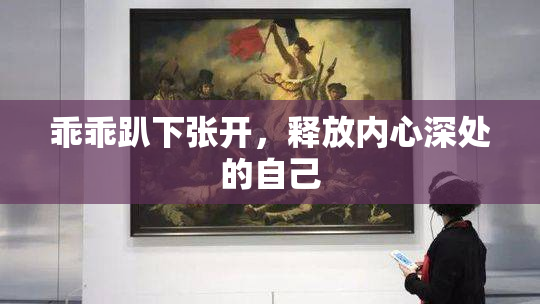乖乖趴下张开，释放内心深处的自己