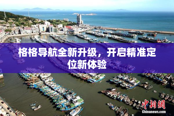 格格导航全新升级，开启精准定位新体验