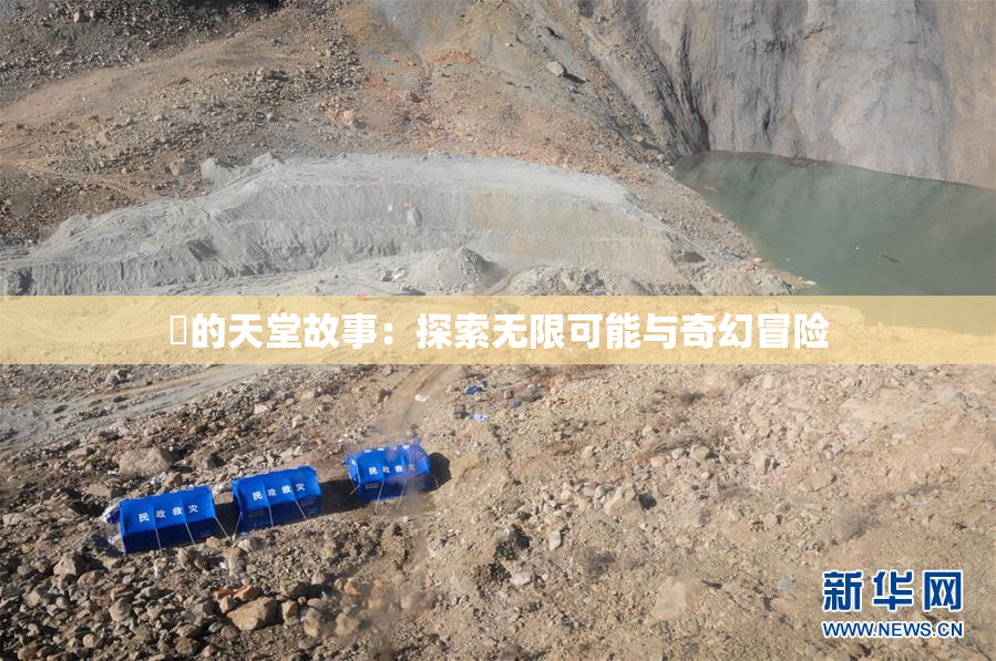 妺的天堂故事：探索无限可能与奇幻冒险