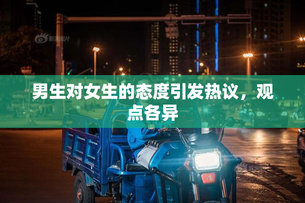 男生对女生的态度引发热议，观点各异