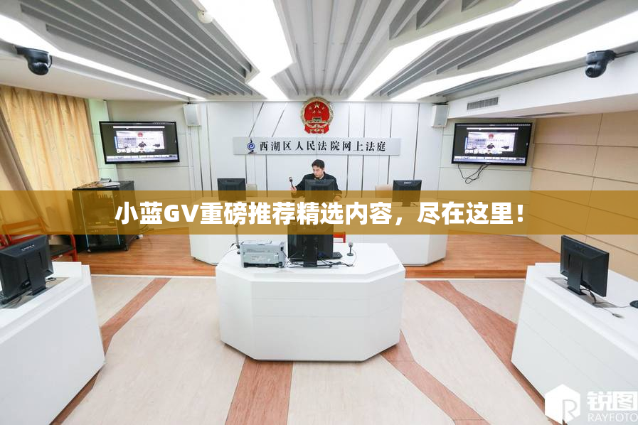 小蓝GV重磅推荐精选内容，尽在这里！