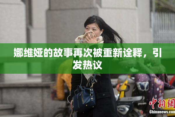娜维娅的故事再次被重新诠释，引发热议