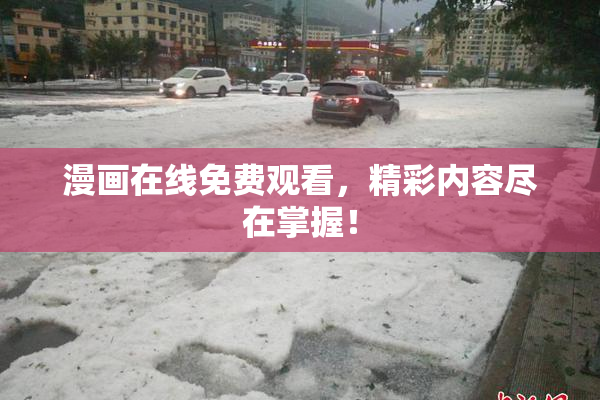 漫画在线免费观看，精彩内容尽在掌握！