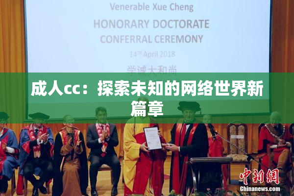 成人cc：探索未知的网络世界新篇章