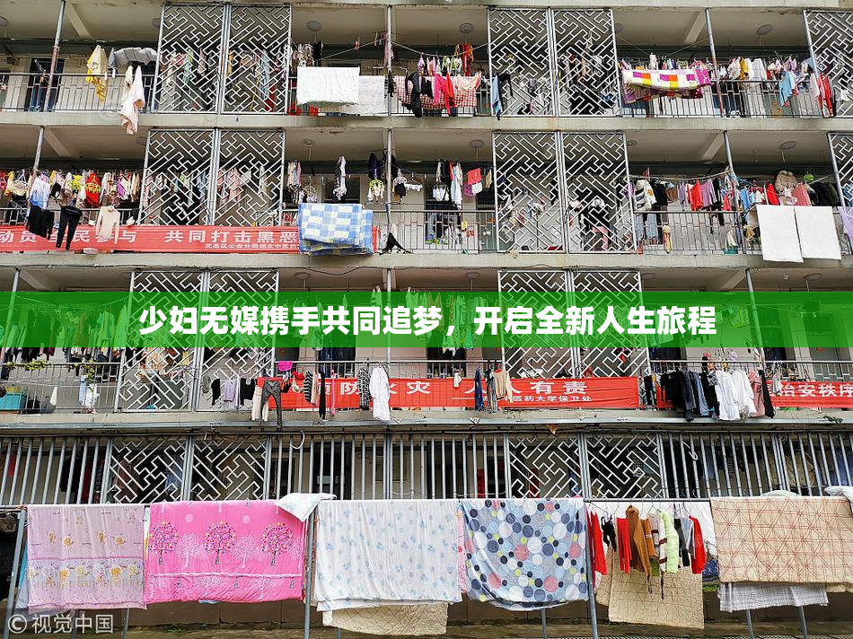 少妇无媒携手共同追梦，开启全新人生旅程