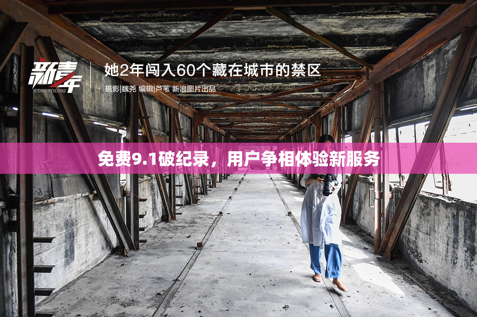 免费9.1破纪录，用户争相体验新服务