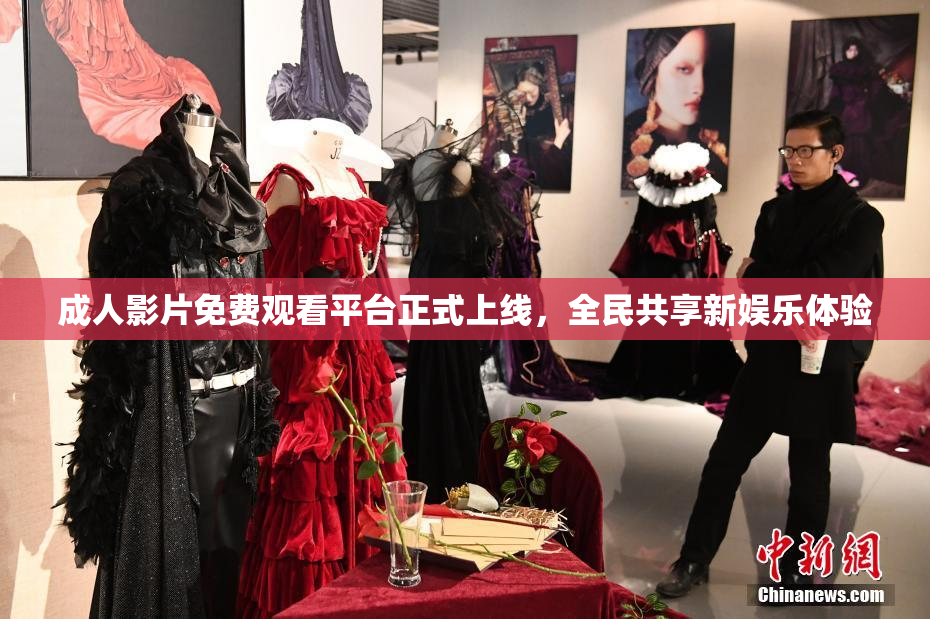 成人影片免费观看平台正式上线，全民共享新娱乐体验