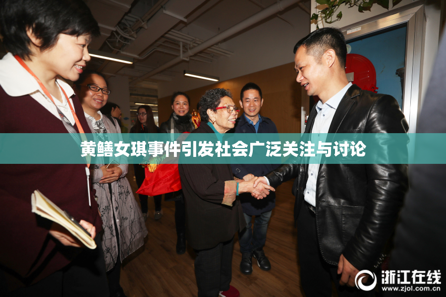 黄鳝女琪事件引发社会广泛关注与讨论