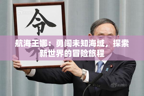航海王娜：勇闯未知海域，探索新世界的冒险旅程