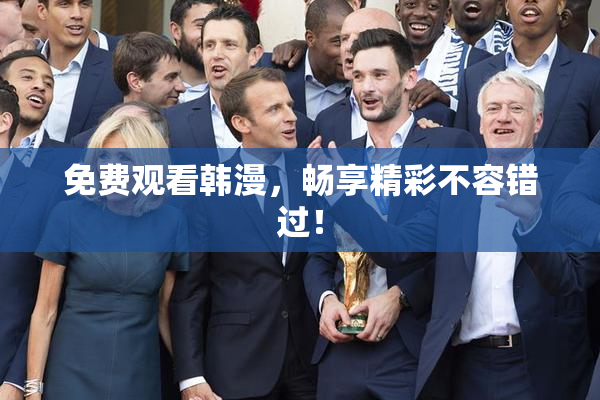 免费观看韩漫，畅享精彩不容错过！