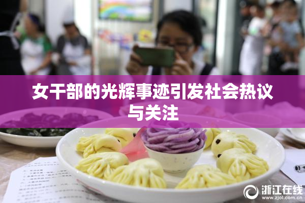 女干部的光辉事迹引发社会热议与关注