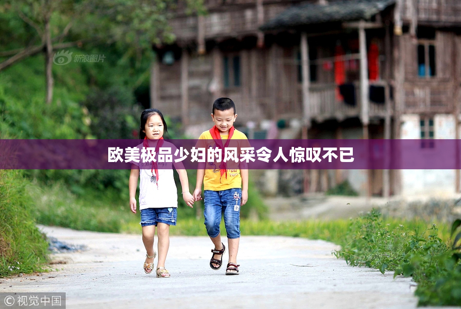 欧美极品少妇的风采令人惊叹不已
