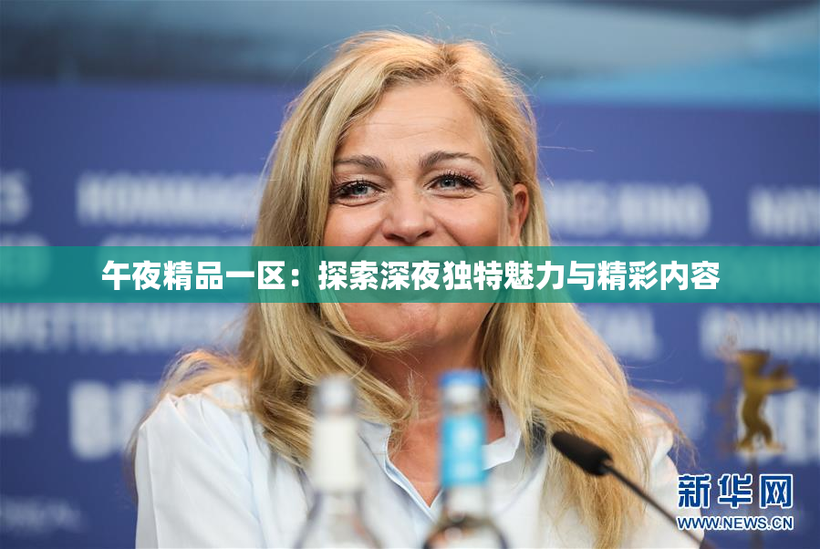 午夜精品一区：探索深夜独特魅力与精彩内容