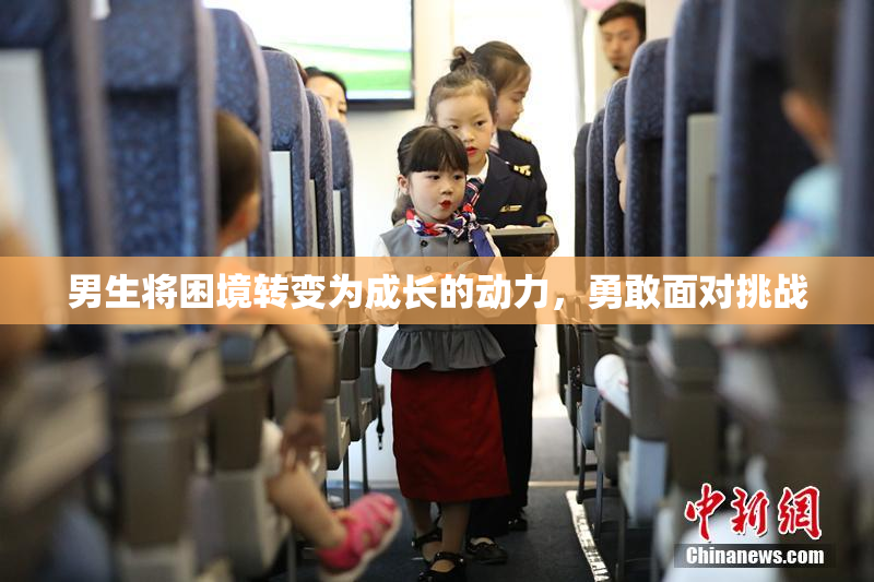男生将困境转变为成长的动力，勇敢面对挑战