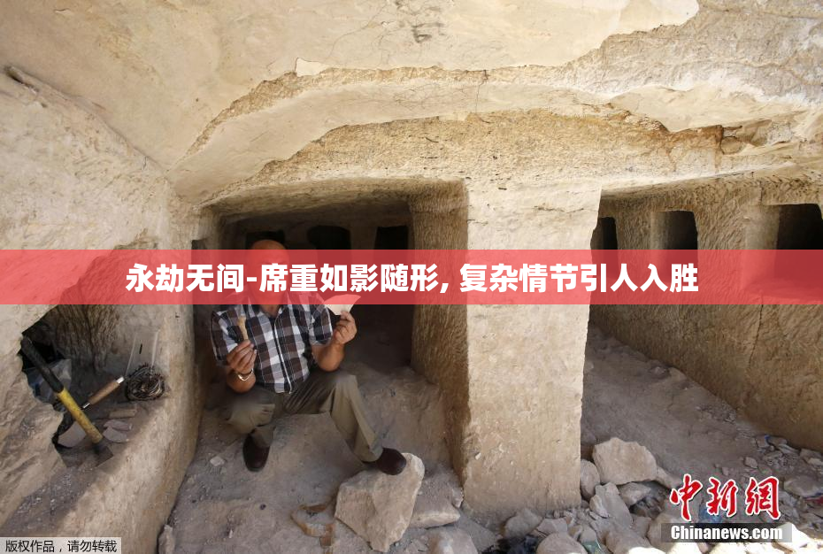 永劫无间-席重如影随形, 复杂情节引人入胜