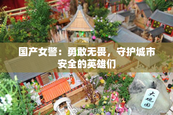 国产女警：勇敢无畏，守护城市安全的英雄们