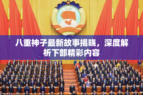 八重神子最新故事揭晓，深度解析下部精彩内容