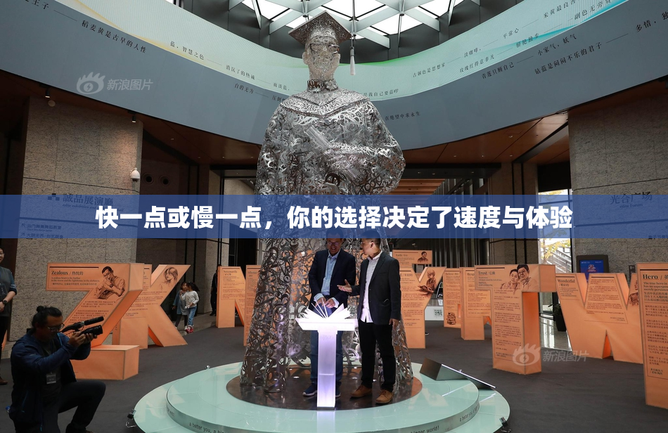 快一点或慢一点，你的选择决定了速度与体验