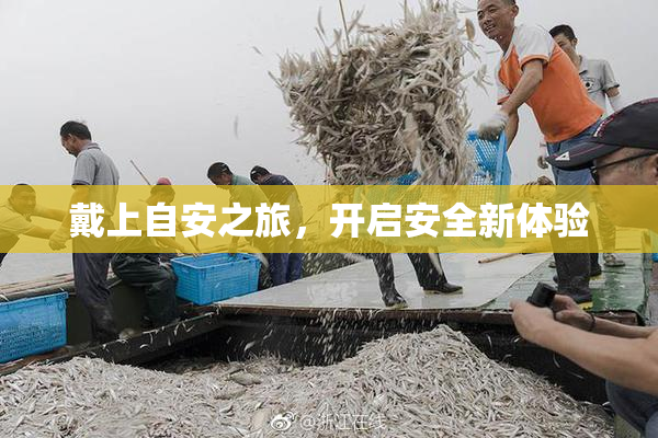 戴上自安之旅，开启安全新体验