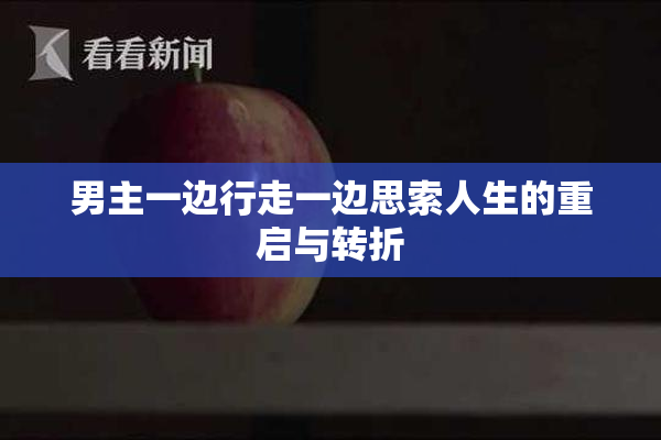 男主一边行走一边思索人生的重启与转折