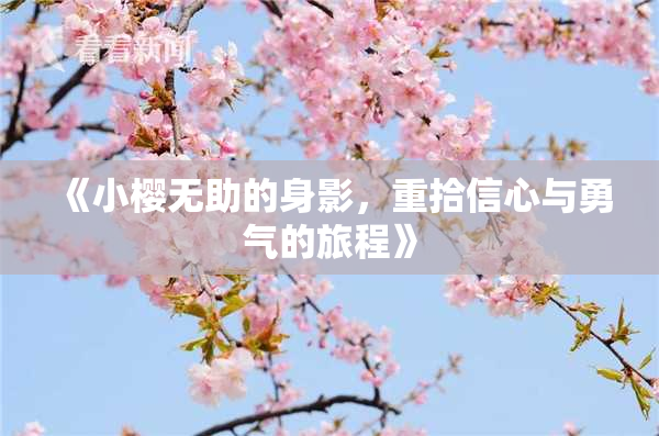 《小樱无助的身影，重拾信心与勇气的旅程》