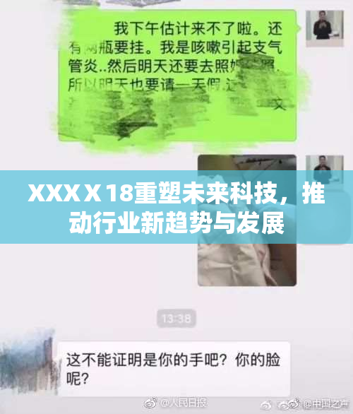XXXⅩ18重塑未来科技，推动行业新趋势与发展