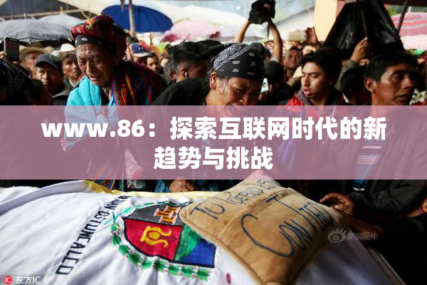 www.86：探索互联网时代的新趋势与挑战