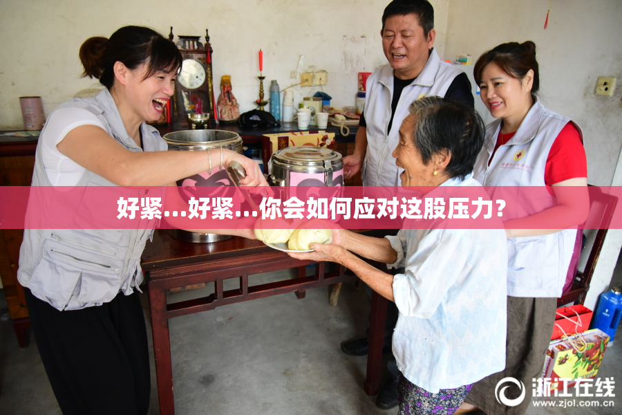好紧…好紧…你会如何应对这股压力？