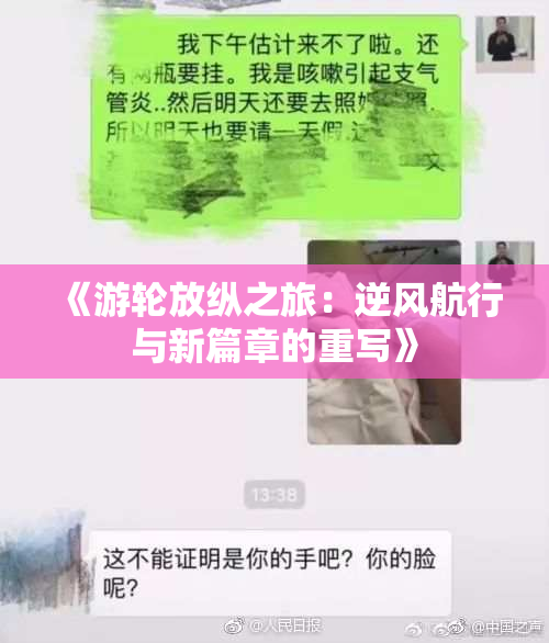 《游轮放纵之旅：逆风航行与新篇章的重写》