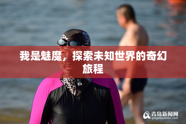 我是魅魔，探索未知世界的奇幻旅程