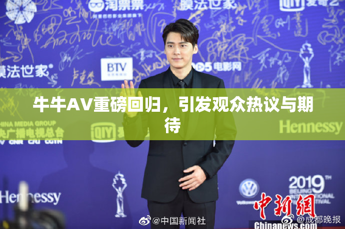 牛牛AV重磅回归，引发观众热议与期待