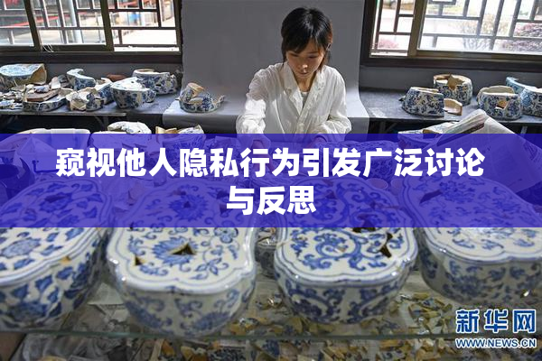 窥视他人隐私行为引发广泛讨论与反思