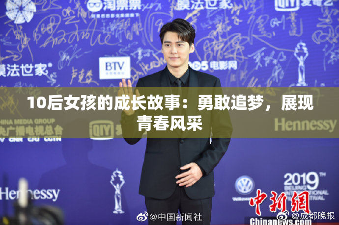 10后女孩的成长故事：勇敢追梦，展现青春风采