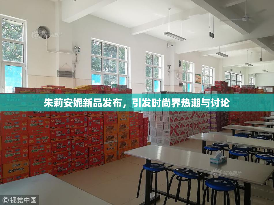 朱莉安妮新品发布，引发时尚界热潮与讨论