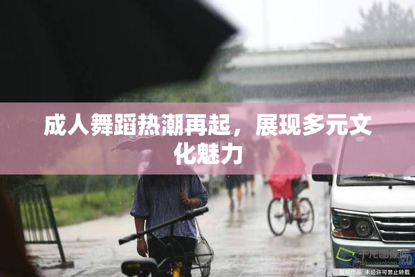 成人舞蹈热潮再起，展现多元文化魅力