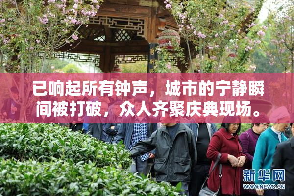 已响起所有钟声，城市的宁静瞬间被打破，众人齐聚庆典现场。