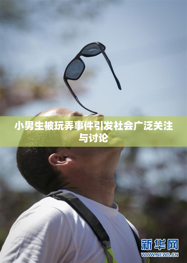 小男生被玩弄事件引发社会广泛关注与讨论