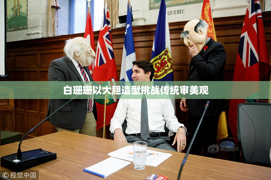 白珊珊以大胆造型挑战传统审美观