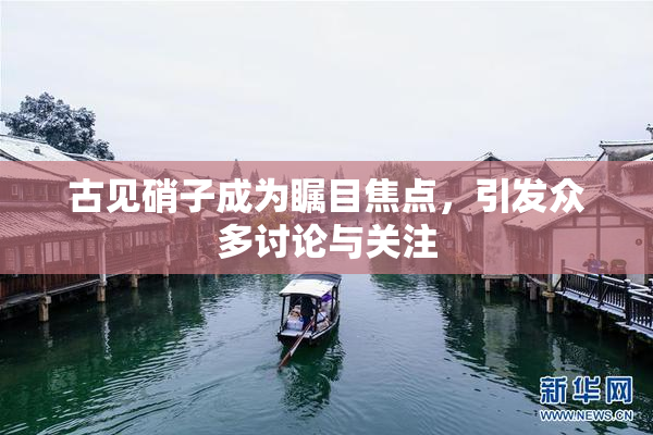 古见硝子成为瞩目焦点，引发众多讨论与关注