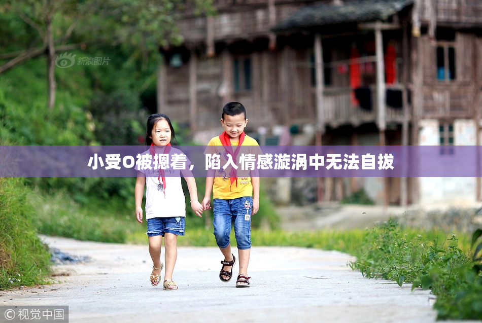 小受O被摁着，陷入情感漩涡中无法自拔