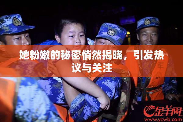 她粉嫩的秘密悄然揭晓，引发热议与关注