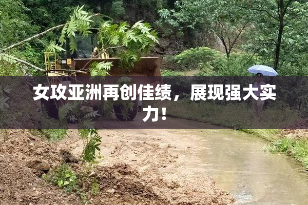 女攻亚洲再创佳绩，展现强大实力！