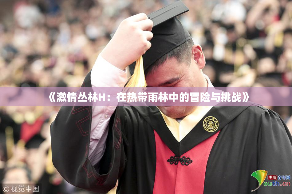 《激情丛林H：在热带雨林中的冒险与挑战》