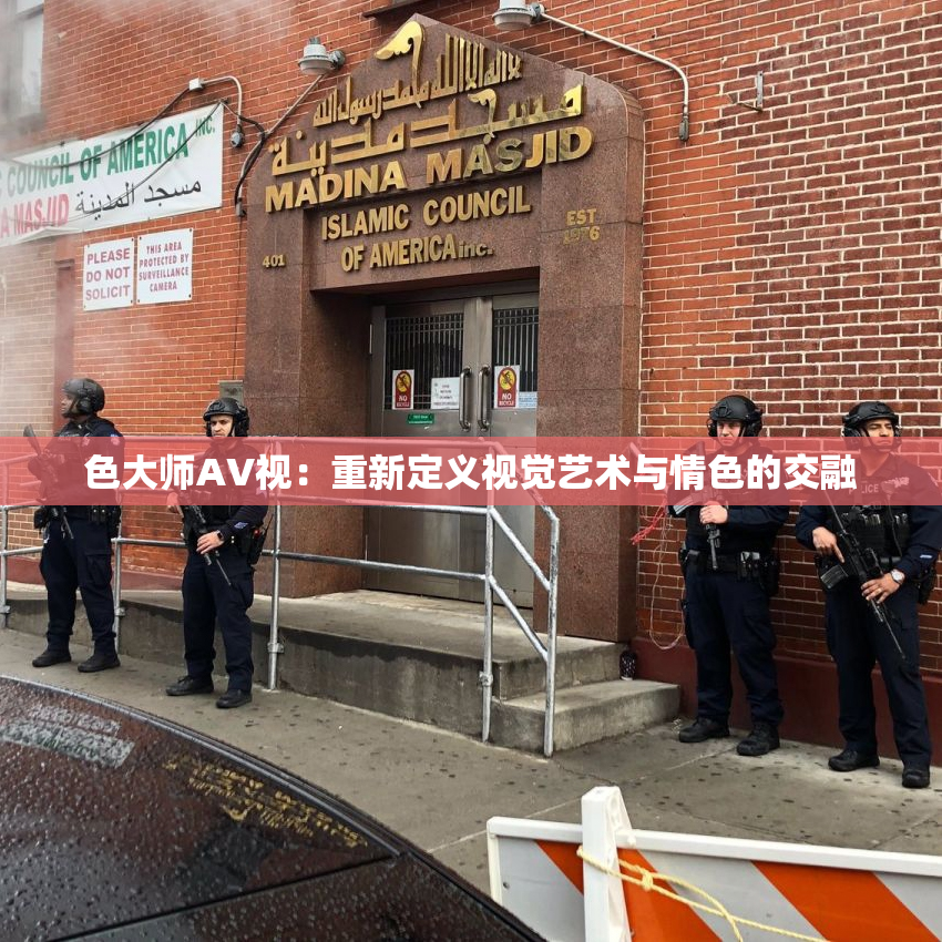 色大师AV视：重新定义视觉艺术与情色的交融