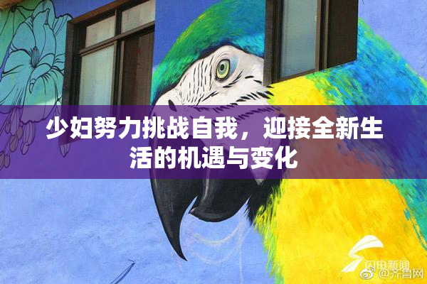 少妇努力挑战自我，迎接全新生活的机遇与变化