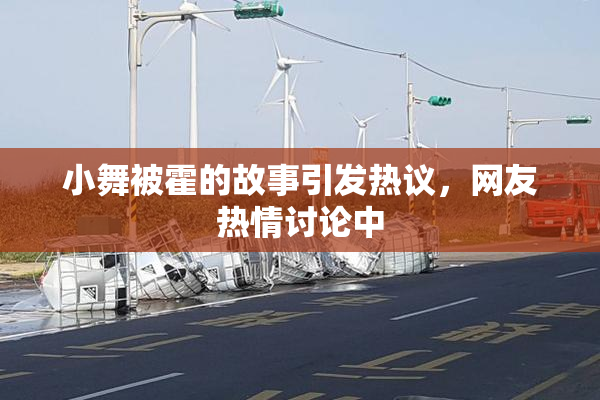 小舞被霍的故事引发热议，网友热情讨论中