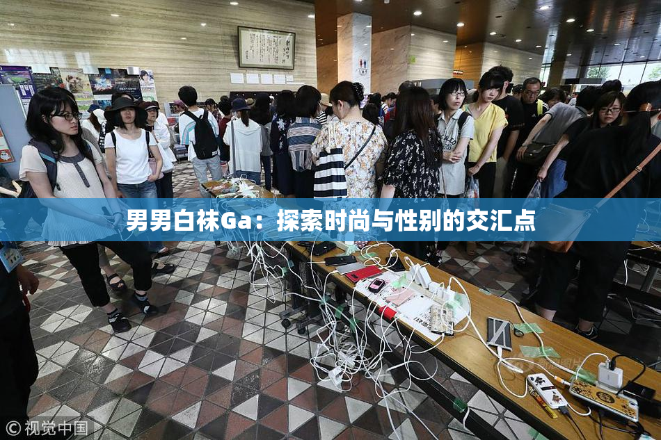 男男白袜Ga：探索时尚与性别的交汇点