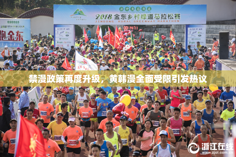 禁漫政策再度升级，黄韩漫全面受限引发热议