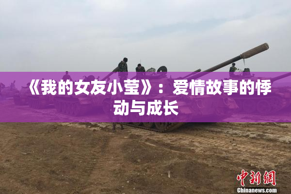 《我的女友小莹》：爱情故事的悸动与成长