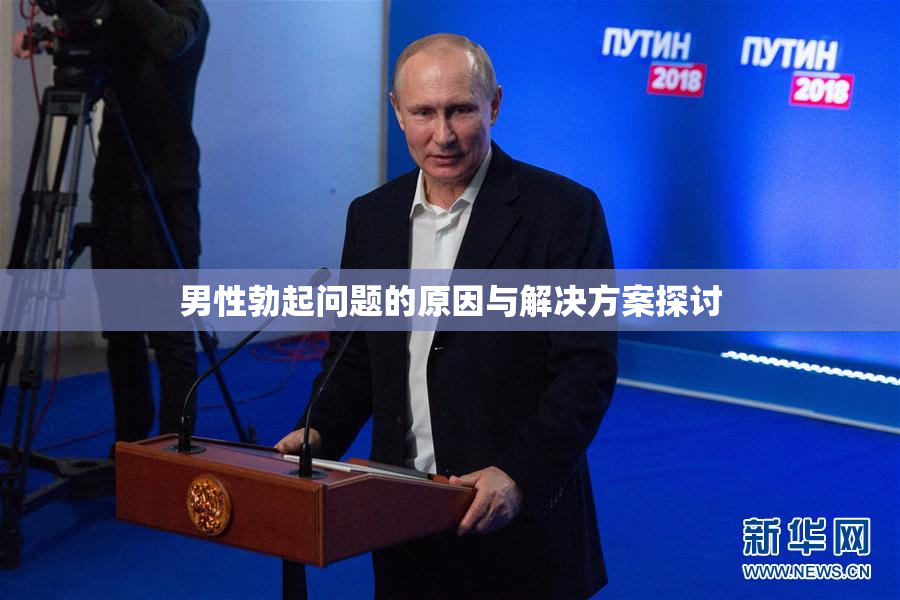 男性勃起问题的原因与解决方案探讨